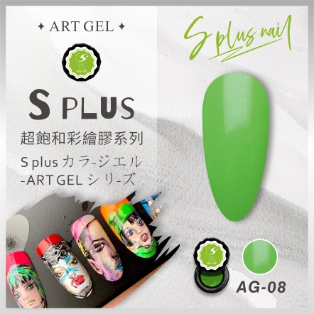 S+ 彩繪膠 AG08