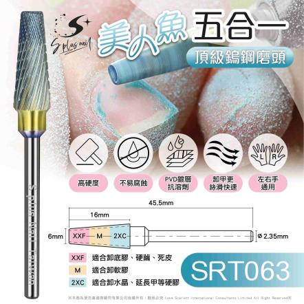 S+ 磨頭｜SRT063｜卸甲｜2XC-M-2XF ｜鎢鋼｜