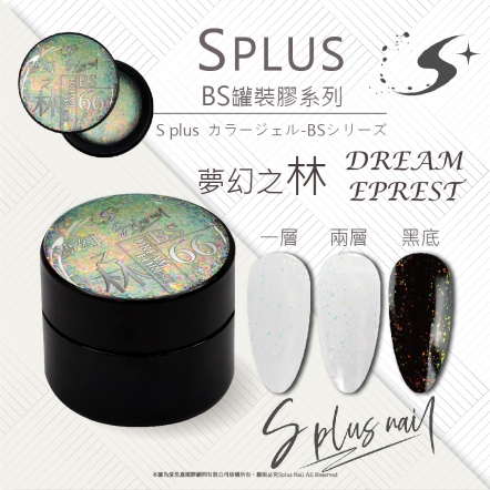 S+ 罐裝色膠 - BS066