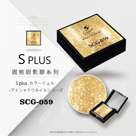 S+ 固態眼影膠 - 059