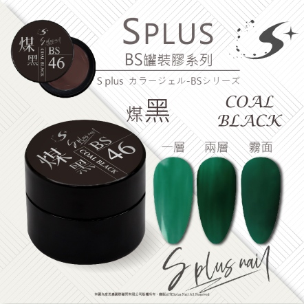 S+ 罐裝色膠 - BS046