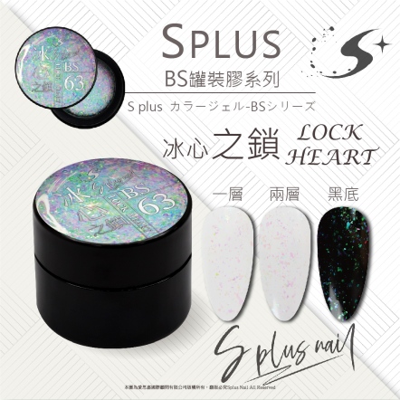 S+ 罐裝色膠 - BS063