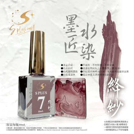 S+ 墨匠水染-07-絳紗