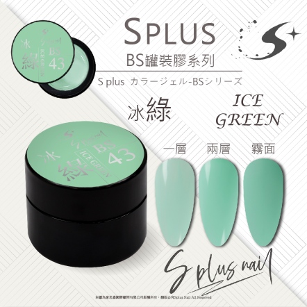 S+ 罐裝色膠 - BS043