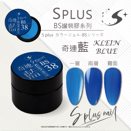 S+ 罐裝色膠 - BS038
