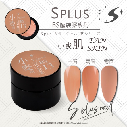 S+ 罐裝色膠 - BS013