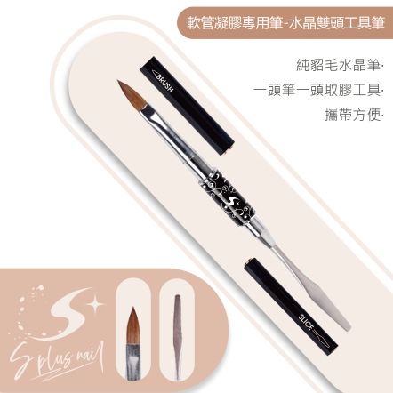 S+ 雙頭工具水晶筆 8號