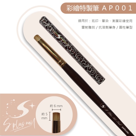 S+ 彩繪筆 - AP001