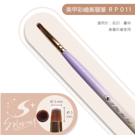 S+ 漸層桿彩繪筆 RP011