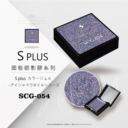 S+ 固態眼影膠 - 054