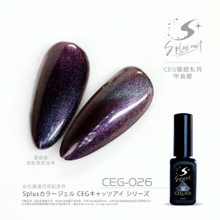 S+ 貓眼膠 - 耀 CEG026