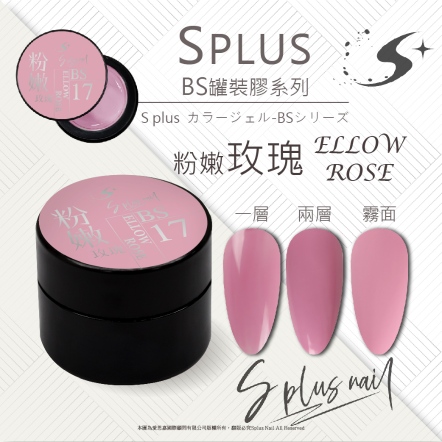 S+ 罐裝色膠 - BS017