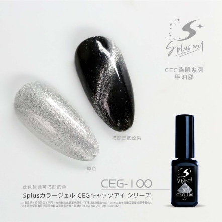 S+ 琉璃貓眼膠 - 耀 CEG100