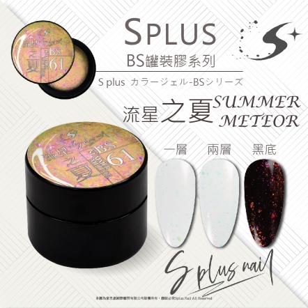 S+ 罐裝色膠 - BS061