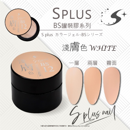 S+ 罐裝色膠 - BS012