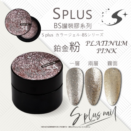 S+ 罐裝色膠 - BS054