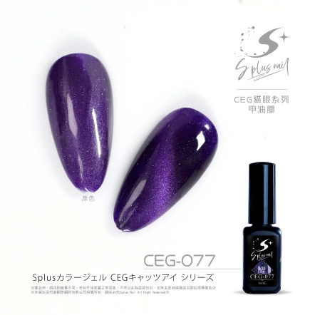 S+ 貓眼膠 - 耀 CEG077