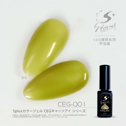 S+ 貓眼膠 - 耀 CEG001