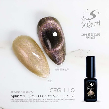S+ 貓眼膠 - 耀 CEG110