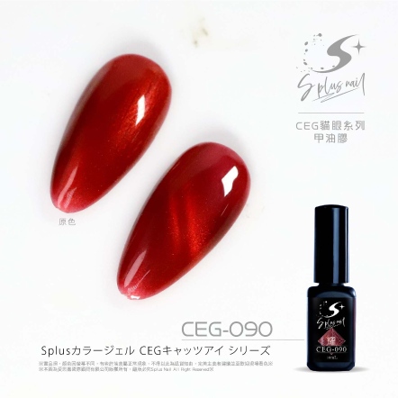 S+ 貓眼膠 - 耀 CEG090
