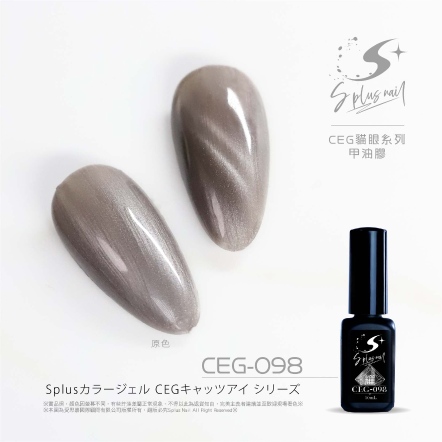 S+ 貓眼膠 - 耀 CEG098
