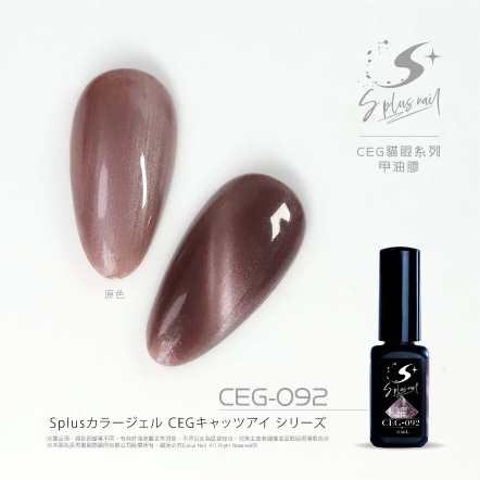 S+ 貓眼膠 - 耀 CEG092