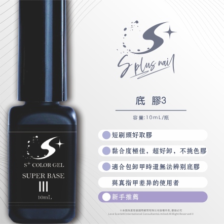 S+ 底膠3號