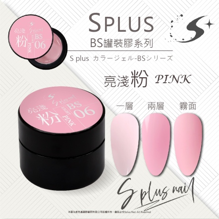 S+ 罐裝色膠 - BS006