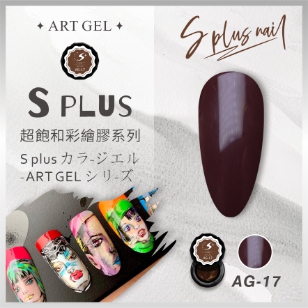 S+ 彩繪膠 AG17