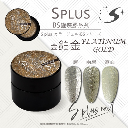 S+ 罐裝色膠 - BS057