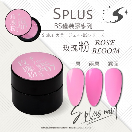 S+ 罐裝色膠 - BS007