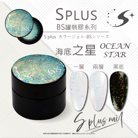 S+ 罐裝色膠 - BS068