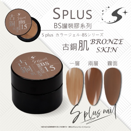 S+ 罐裝色膠 - BS015