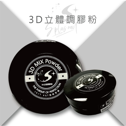 S+ 3D立體調膠粉