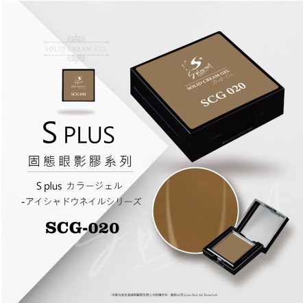 S+ 固態眼影膠 - 020