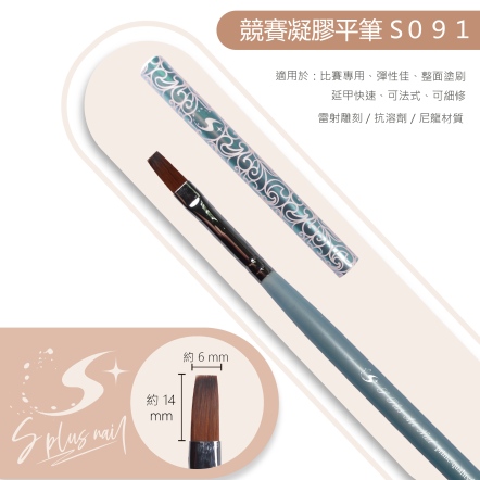 S+ 競賽級 凝膠平筆 /S091