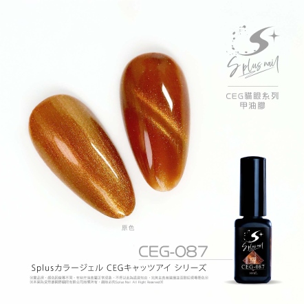 S+ 貓眼膠 - 耀 CEG087