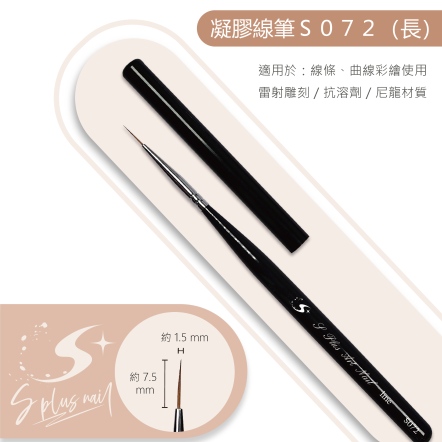 S+ 黑桿彩繪筆 線筆 /S072