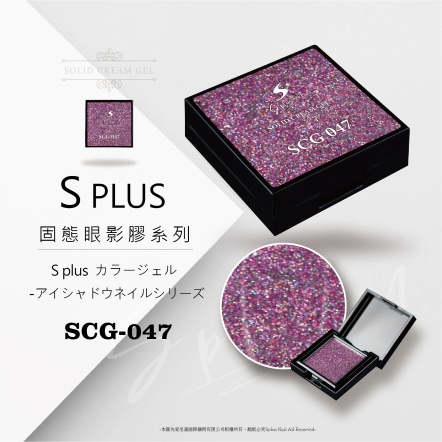 S+ 固態眼影膠 - 047