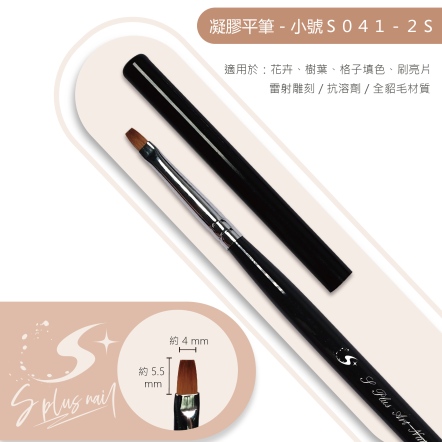 S+ 黑桿彩繪筆 平筆#2S /S041