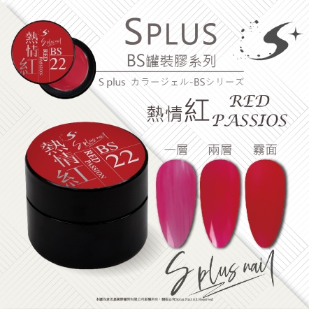 S+ 罐裝色膠 - BS022