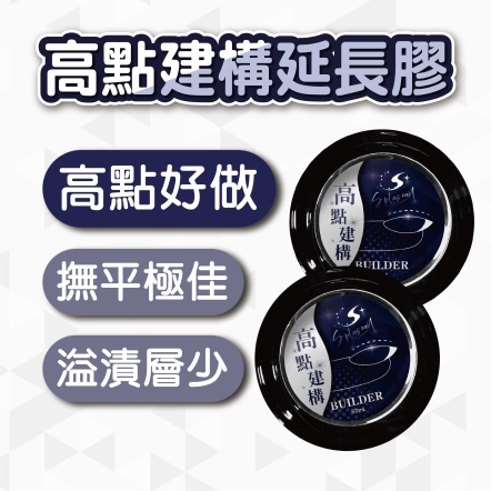 S+ 高點建構延長膠