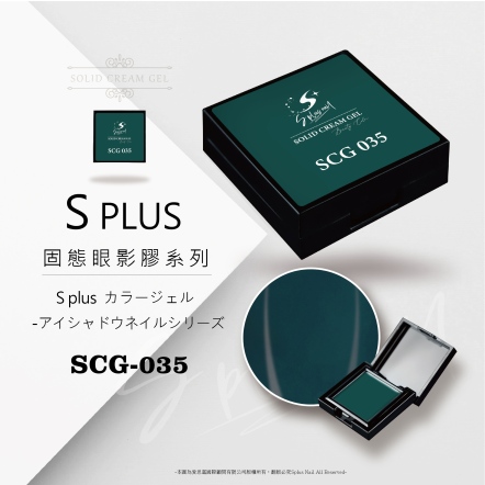 S+ 固態眼影膠 - 035