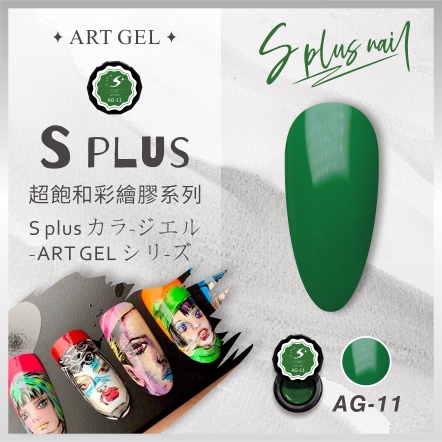 S+ 彩繪膠 AG11