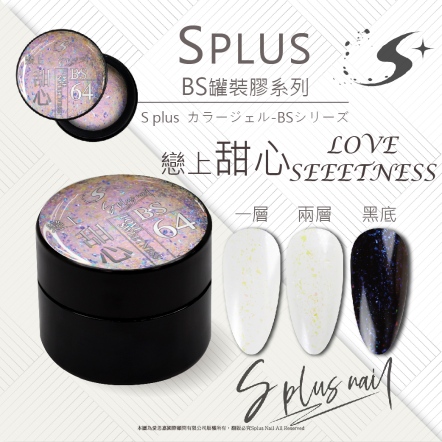 S+ 罐裝色膠 - BS064