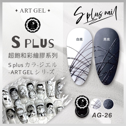 S+ 彩繪膠 AG26 (拉絲膠)