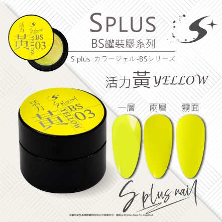 S+ 罐裝色膠 - BS003