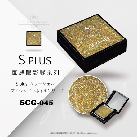 S+ 固態眼影膠 - 045