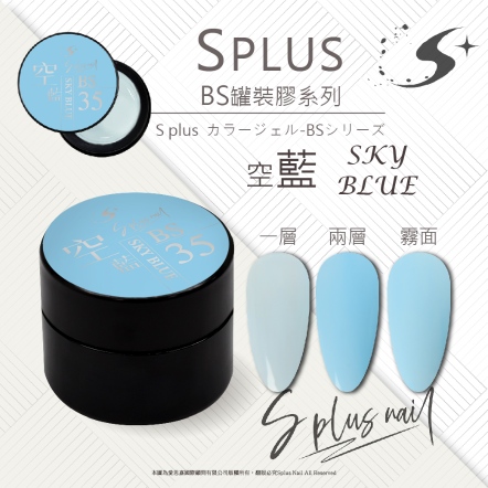 S+ 罐裝色膠 - BS035