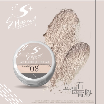S+ 石膏膠003